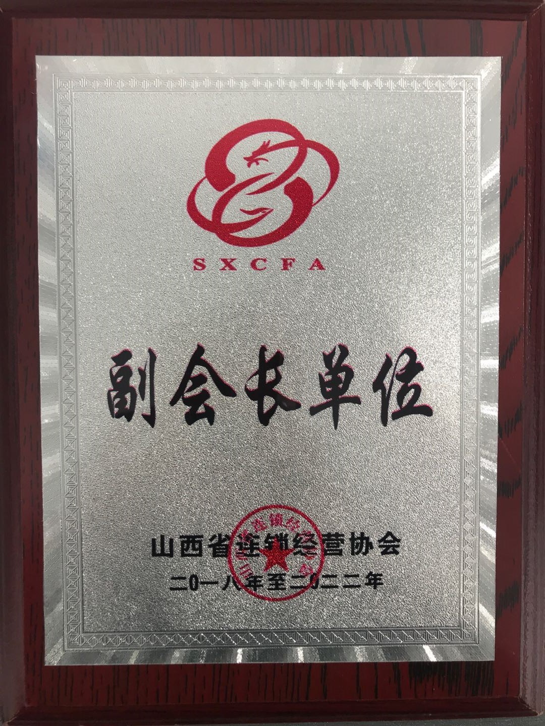 2018年至2022年華宇集團(tuán)被山西省連鎖經(jīng)營(yíng)協(xié)會(huì)授予“副會(huì)長(zhǎng)單位”。